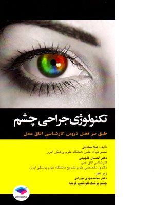 تکنولوژی جراحی چشم، لیلا ساداتی و احسان گلچینی، نشر جامعه‌نگر، دانشگاهی