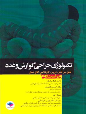 تکنولوژی جراحی گوارش و غدد، لیلا ساداتی و همکاران، نشر جامعه‌نگر، دانشگاهی