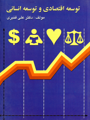 توسعه اقتصادی و توسعه انسانی، دکتر علی قنبری، نشر نی، دانشگاهی