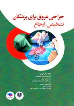 جراحی عروق برای پزشکان (تشخیص، ارجاع)، محمدرضا ظفرقندی و هومن ریاضی، نشر جامعه‌نگر، دانشگاهی
