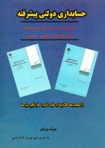 حسابداری دولتی پیشرفته، هیئت مؤلفان، بهروز خدارحمی، نشر ترمه