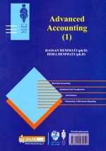 حسابداری پیشرفته جلد اول (مطابق با استانداردهای حسابداری ایران)، دکتر حسن همتی، دکتر هدی همتی، نشر آوا قلم: موسسه کتاب مهربان نشر