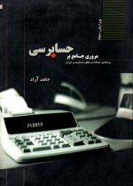 مروری جامع بر حسابرسی (بر اساس استانداردهای حسابرسی ایران)، حامد آراد، نشر ترمه