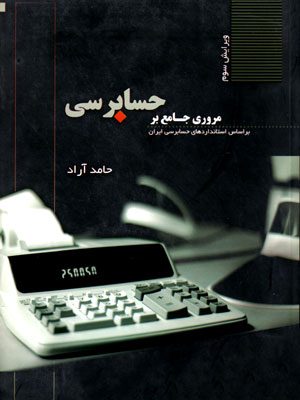 مروری جامع بر حسابرسی (بر اساس استانداردهای حسابرسی ایران)، حامد آراد، نشر ترمه