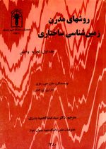 روش‌های مدرن زمین‌شناسی ساختاری: تجزیه واتنش (جلد 1)، جان جی. رمزی و مارتین آی. هوبر، نشر دانشگاه شهید چمران اهواز، دانشگاهی
