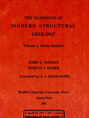 روش‌های مدرن زمین‌شناسی ساختاری: تجزیه واتنش (جلد 1)، جان جی. رمزی و مارتین آی. هوبر، نشر دانشگاه شهید چمران اهواز، دانشگاهی