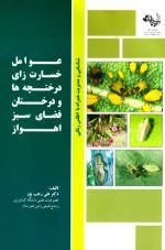 عوامل خسارت زای درختچه‌ها و درختان فضای سبز اهواز، دکتر علی رجب پور، نشر نیلوفران