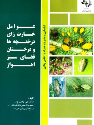 عوامل خسارت زای درختچه‌ها و درختان فضای سبز اهواز، دکتر علی رجب پور، نشر نیلوفران