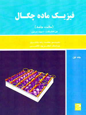 فیزیک ماده چگال (جلد اول)، نیل اشکرافت و دیوید مرمین، نشر دانش‌نگار، دانشگاهی
