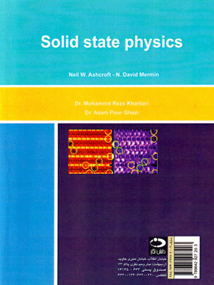 فیزیک ماده چگال (جلد اول)، نیل اشکرافت و دیوید مرمین، نشر دانش‌نگار، دانشگاهی
