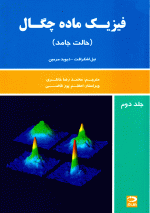فیزیک ماده چگال (جلد دوم)، نیل اشکرافت و دیوید مرمین، نشر دانش‌نگار، دانشگاهی