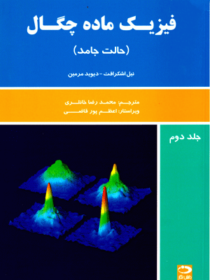 فیزیک ماده چگال (جلد دوم)، نیل اشکرافت و دیوید مرمین، نشر دانش‌نگار، دانشگاهی