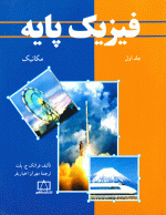 فیزیک پایه/ جلد اول، مکانیک، فرانک ج. بلت، نشر فاطمی، دانشگاهی