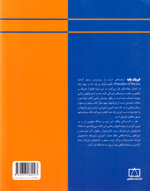 فیزیک پایه/ جلد اول، مکانیک، فرانک ج. بلت، نشر فاطمی، دانشگاهی