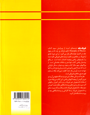 فیزیک پایه/ جلد دوم، سیالات، حرارت و امواج، فرانک ج. بلت، نشر فاطمی، دانشگاهی