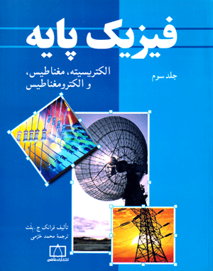 فیزیک پایه/ جلد سوم: الکتریسیته، مغناطیس، و الکترومغناطیس، فرانک ج. بلت، نشر فاطمی، دانشگاهی