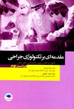 مقدمه‌ای بر تکنولوژی جراحی، لیلا ساداتی و احسان گلچینی، نشر جامعه‌نگر، دانشگاهی