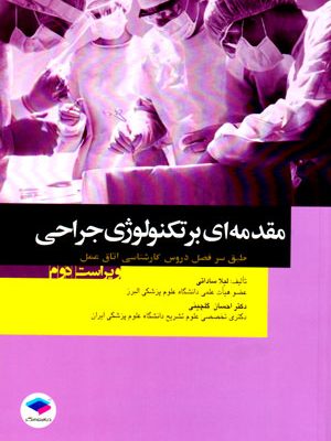 مقدمه‌ای بر تکنولوژی جراحی، لیلا ساداتی و احسان گلچینی، نشر جامعه‌نگر، دانشگاهی