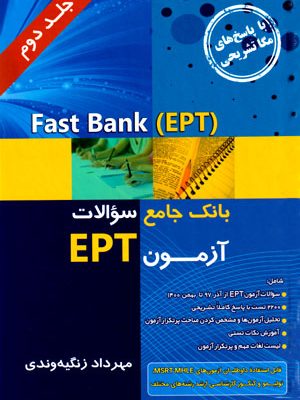 (Fast bank (EPT: بانک جامع سوالات EPT ادوار گذشته (جلد 2)، مهرداد زنگیه وندی، نشر جنگل، دانشگاهی
