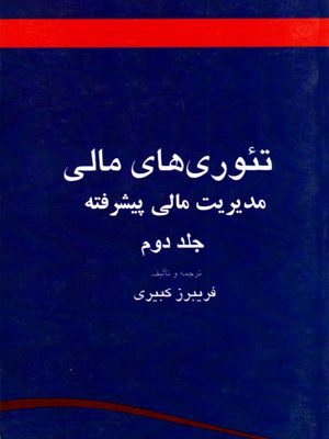 تئوری‌های مالی (مدیریت مالی پیشرفته)- جلد دوم، فریبرز کبیری، نشر ترمه، دانشگاهی