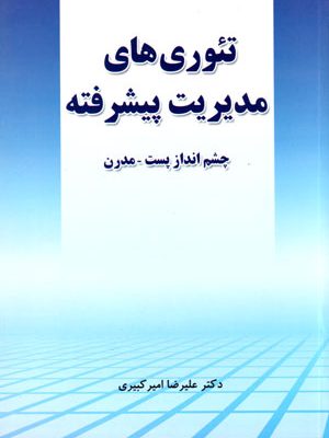 تئوری‌های مدیریت پیشرفته چشم‌انداز پست-مدرن، دکتر علیرضا امیرکبیری، نشر نگاه دانش، دانشگاهی