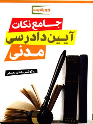 جامع نکات آیین دادرسی مدنی، هادی رستمی محمدآبادی، نشر دوراندیشان، دانشگاهی