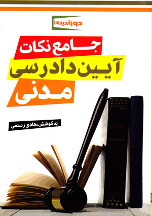 جامع نکات آیین دادرسی مدنی، هادی رستمی محمدآبادی، نشر دوراندیشان، دانشگاهی