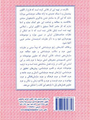 جرم شناسی عمومی، دکتر غلامرضا محمد نسل، نشر دادگستر
