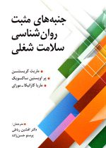 جنبه‌های مثبت روان‌شناسی سلامت شغلی، ماریت کریستنسن و همکاران، نشر ویرایش، دانشگاهی