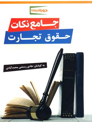 جامع نکات حقوق تجارت، هادی رستمی محمدآبادی، نشر دوراندیشان، دانشگاهی
