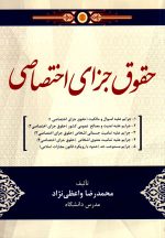 حقوق جزای اختصاصی، محمدرضا واعظی‌نژاد، نشر جنگل، جاودانه، دانشگاهی