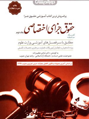 کمک حافظه حقوق جزای اختصاصی (جلد دوم)، دکتر شادی عظیم‌زاده، مشر دوراندیشان، دانشگاهی