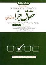 مجموعه پرسش‌های چهارگزینه‌ای حقوق جزای اختصاصی، دکتر شادی عظیم‌زاده، نشر دوراندیشان، دانشگاهی