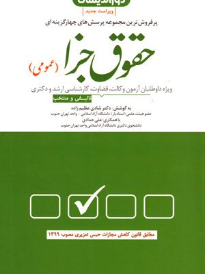 مجموعه پرسش‌های چهارگزینه‌ای حقوق جزای عمومی، دکتر شادی عظیم‌زاده، نشر دوراندیشان، دانشگاهی