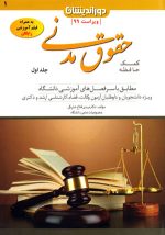 کمک حافظه حقوق مدنی جلد اول، دکتر مهدی فلاح خاریکی، نشر دوراندیشان، دانشگاهی