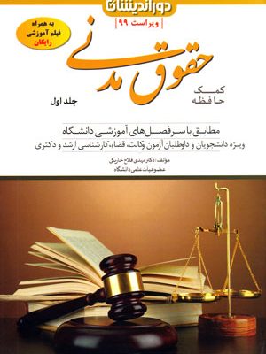 کمک حافظه حقوق مدنی جلد اول، دکتر مهدی فلاح خاریکی، نشر دوراندیشان، دانشگاهی