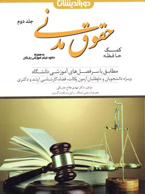 کمک حافظه حقوق مدنی جلد دوم، دکتر مهدی فلاح خاریکی، نشر دوراندیشان، دانشگاهی