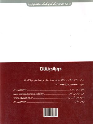 مجموعه پرسش‌های چهارگزینه‌ای حقوق مدنی، مهرداد زمانی و فهیمه تقوی مندی، نشر دوراندیشان، دانشگاهی