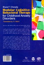 درمان شناختی رفتاری اضطراب در کودکان: رویکرد واحدپردازه‌ای، بروس‌ف چورپینا، نشر کتاب ارجمند، دانشگاهی