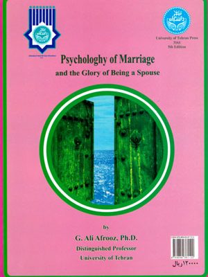 روان‌شناسی ازدواج و شکوه همسری، دکتر غلامعلی افروز، نشر دانشگاه تهران، دانشگاهی