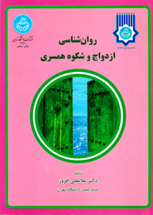روان‌شناسی ازدواج و شکوه همسری، دکتر غلامعلی افروز، نشر دانشگاه تهران، دانشگاهی
