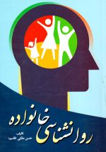 روان‌شناسی خانواده، حسن ملکی (قاسم)، نشر آوای نور، دانشگاهی