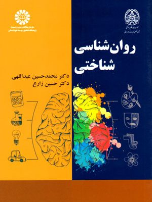 روان‌شناسی شناختی، دکتر محمدحسین عبداللهی و دکتر حسین زارع، نشر سمت، دانشگاهی
