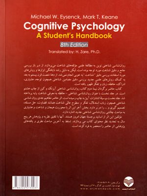 روان‌شناسی شناختی: زبان، تفکر، هیجان‌ها و هشیاری، مایکل دابلیو و همکاران، نشر کتاب ارجمند، دانشگاهی