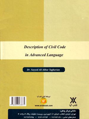 شرح قانون مدنی به زبان پیشرفته آموزش عملی و کاربردی (جلد اول)، دکتر سید علی‌اکبر تقویان، نشر گتاب آوا، دانشگاهی
