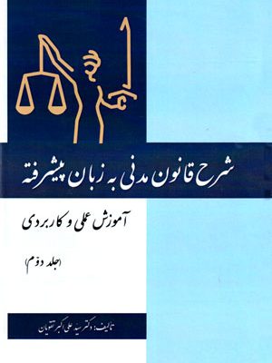 شرح قانون مدنی به زبان پیشرفته آموزش عملی و کاربردی (جلد دوم)، دکتر سید علی‌اکبر تقویان، نشر کتاب آوا، دانشگاهی