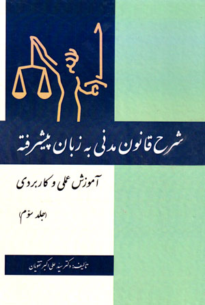 شرح قانون مدنی به زبان پیشرفته آموزش عملی و کاربردی (جلد سوم)، دکتر سید علی‌اکبر تقویان، نشر کتاب آوا، دانشگاهی