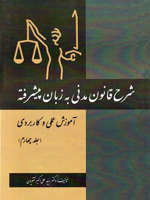 شرح قانون مدنی به زبان پیشرفته آموزش عملی و کاربردی (جلد چهارم)، دکتر سید علی‌اکبر تقویان، نشر کتاب آوا، دانشگاهی