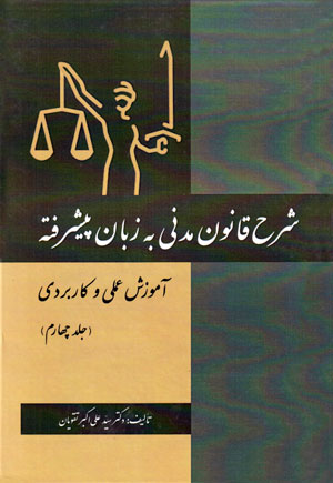 شرح قانون مدنی به زبان پیشرفته آموزش عملی و کاربردی (جلد چهارم)، دکتر سید علی‌اکبر تقویان، نشر کتاب آوا، دانشگاهی