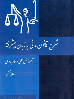 شرح قانون مدنی به زبان پیشرفته آموزش عملی و کاربردی (جلد ششم)، دکتر سید علی‌اکبر تقویان، نشر کتاب آوا، دانشگاهی